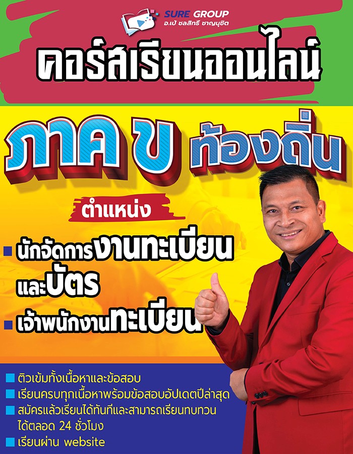 คอร์สเรียนออนไลน์ภาค ข ตำแหน่งงานทะเบียน